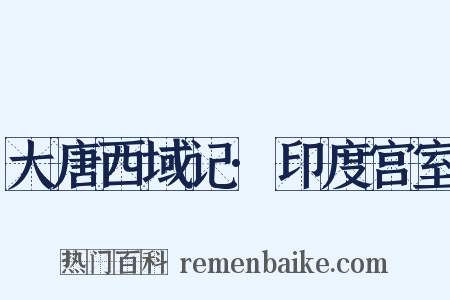 大唐西域记·印度宫室是什么意思的图片